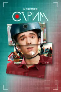 Стрим русский сериал